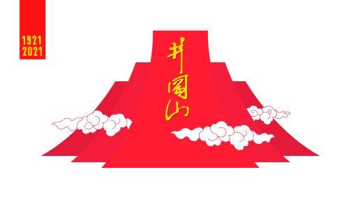 革命圣地井冈山标志性建筑矢量图
