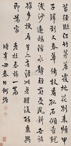 1777辛丑1721年作书法立轴纸本