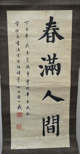 "春满人间"书法一幅,附衬纸,约400*930mm
