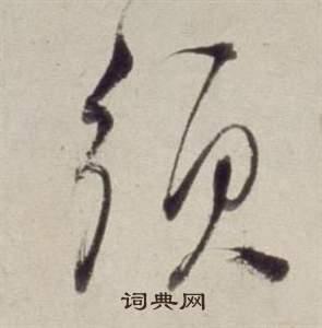 须草书书法字典