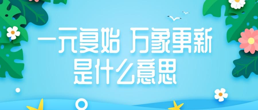 一元复始 万象更新是什么意思