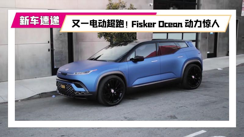 fisker ocean动力惊人,最大功率超536马力
