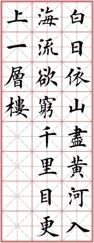 登鹳雀楼(王之涣) 白日依山尽,黄河入海流.欲穷千里目,更上一层楼.