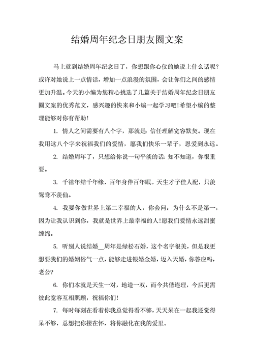 结婚周年纪念日朋友圈文案doc3页
