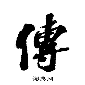 首页 书法字典 传书法 传行书怎么写好看 传字的行书书法写法 传毛笔