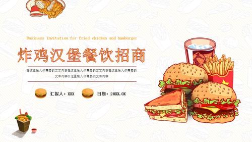 卡通炸鸡汉堡餐饮招商ppt模板