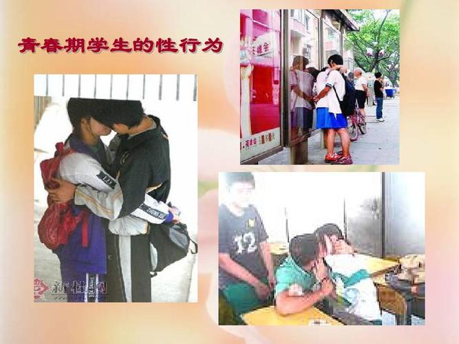 青春期性教育实施与案例分析(青少年课程110814)ppt