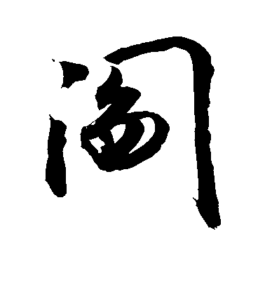 敬世江行书阎字书法写法