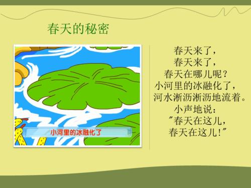 中班语言-春天的秘密(诗歌).ppt