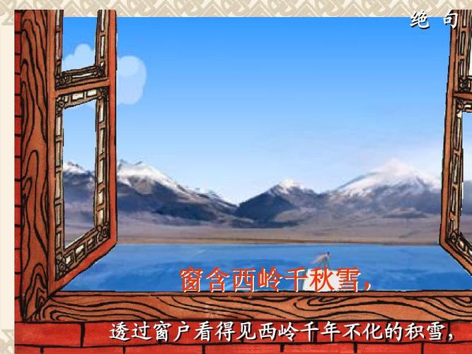 一年级语文下册 绝句课件(1) 湘教版 绝 句 窗含西岭千秋雪, 透过窗户
