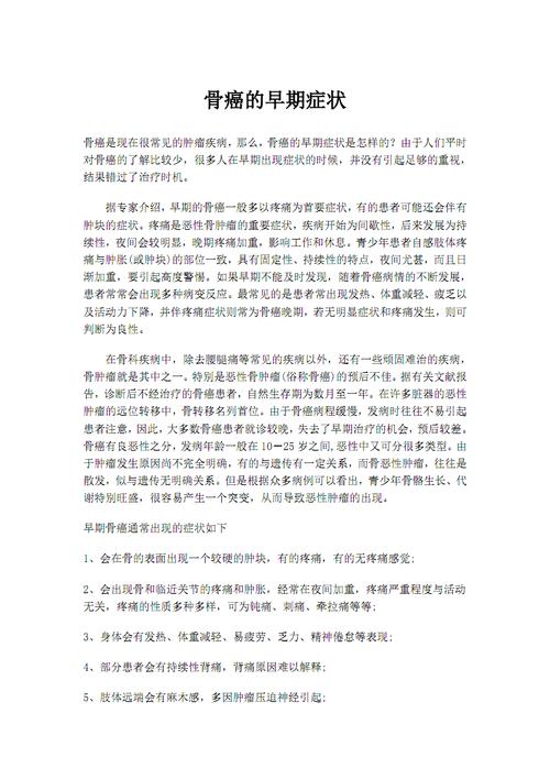 骨癌早期症状.pdf 5页