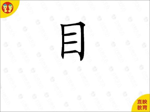 直映认字第一册(1-5)图片ppt