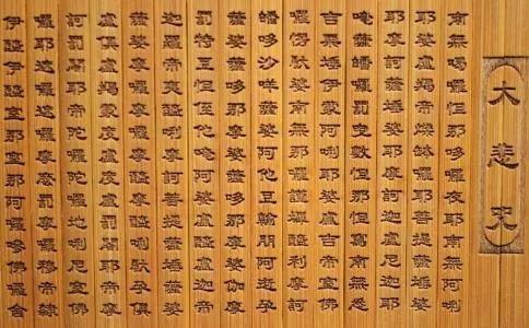 《大悲咒》的来历与功德利益