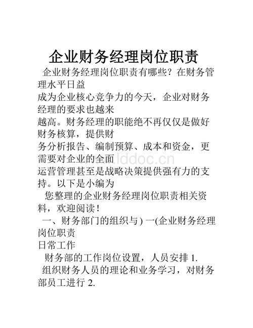 企业财务经理岗位职责.doc