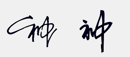 "神"的艺术字怎么写好看
