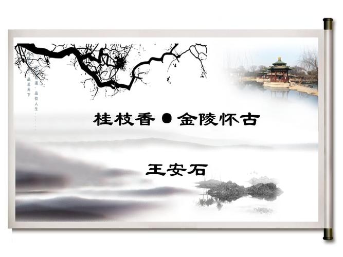 桂枝香·金陵怀古-课件-2020-2021学年高一语文统编版