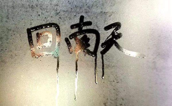 (1)所遇到的具体现象则是冷的物体产生水珠   (2)回南天与南方靠