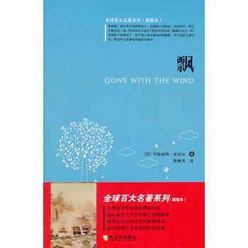 全球百大名著3:飘(插图本)