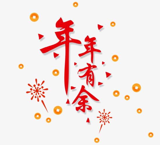 年年有余还是连年有余 年年有余保险能撤嘛