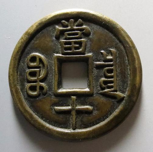 清代咸丰宝泉当十尔宝铁母