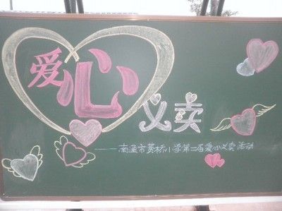 小学爱心义卖手抄报 小学爱国手抄报