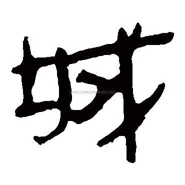 城字书法 - 城字书法作品 - 城字书法写法 - 在线书法