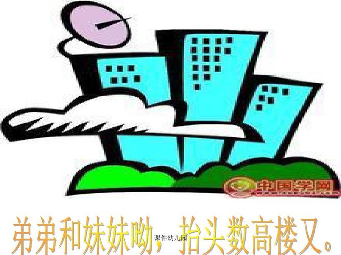 幼儿园课件音乐游戏数高楼ppt