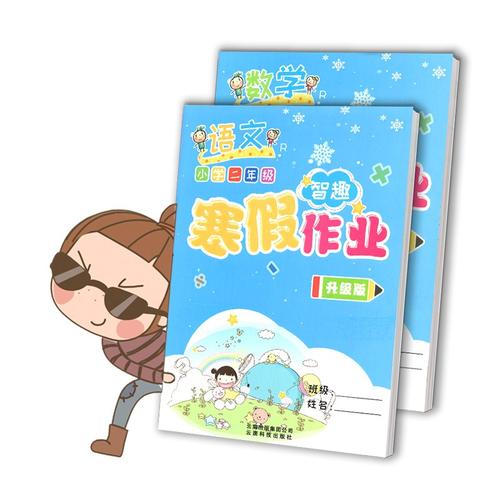 二年级人教版语文数学2本寒假作业 5元券