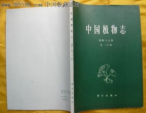 中国植物志(第四十八卷.笫一分册)