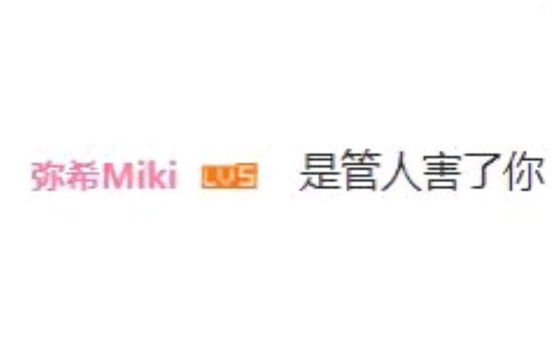 mahiru录播剪辑弥希miki你把多少人的生活都毁了