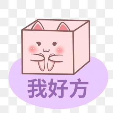 我好方 可爱 方形 表情包, 可爱表情包, 插画, 我好方 png和psd图片