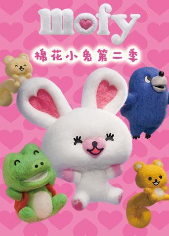 mofy棉花小兔第二季