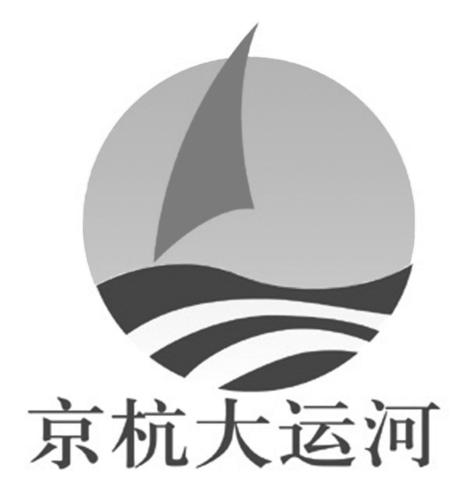 商标名称:京杭大运河