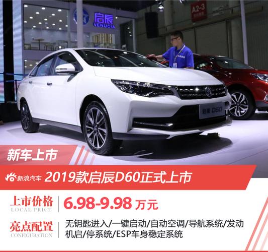 2019款启辰d60/t70上市 售价6.98-12.78万