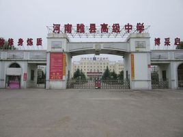 睢县高级中学