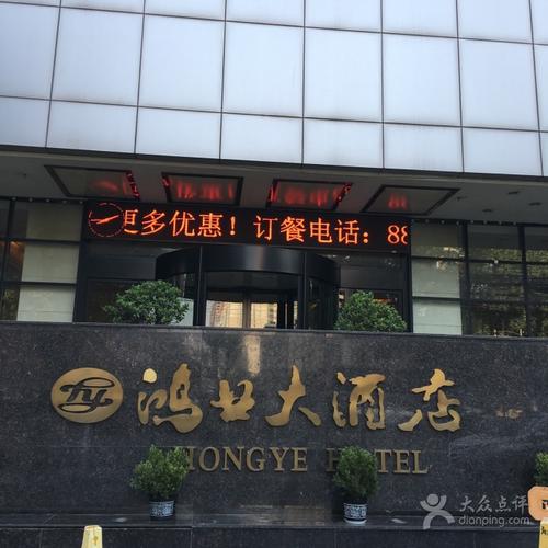 鸿业大酒店门头图片 - 第1张