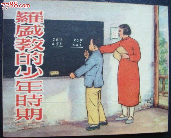 罗盛教的少年时期【老版书---儿童故事系列书】