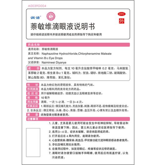 【润洁】润洁萘敏维滴眼液10ml价格,作用,说明书,多少