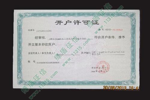 银行开户许可证