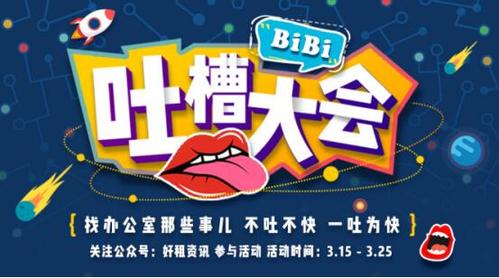 315聊商办地产中介那些事 好租脉脉联手启动"吐槽大会