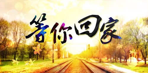 "再繁华 亦他乡" 2018汕头等你回家!1.28回家置业看房团火热报名中