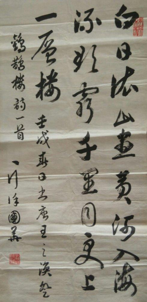 市场上偶得徐国华先生书法作品