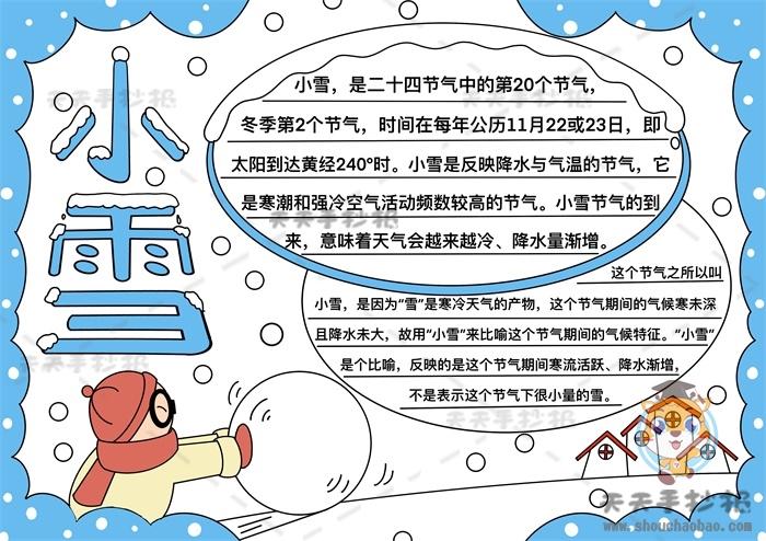 二十四节气小雪手抄报怎么画简单又好看,小雪手抄报文字内容资料