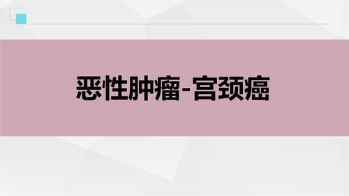 保险早会专题恶性肿瘤宫颈癌.pptx 26页