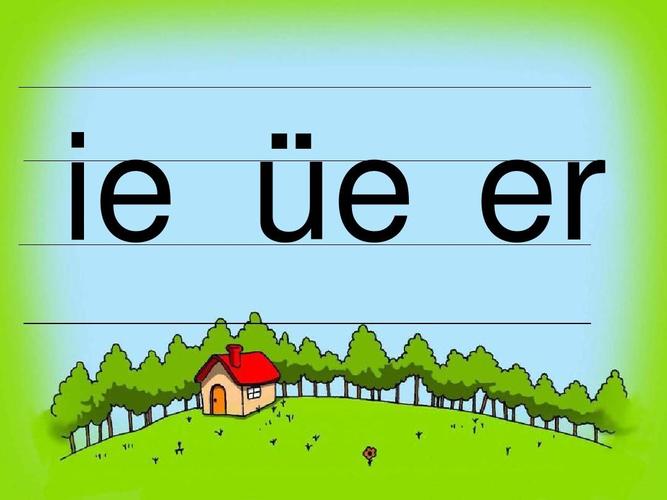 2016年一年级上册语文拼音ie ue erppt