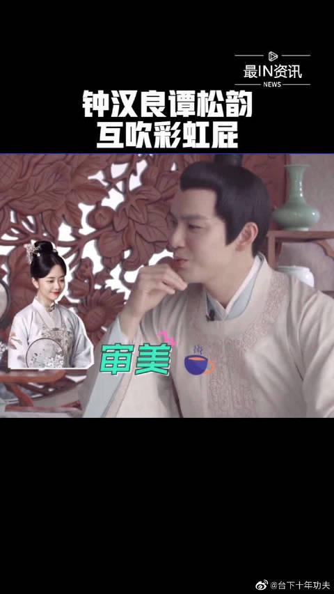 钟汉良谭松韵互吹彩虹屁,这满屏的cp感你磕到了吗?