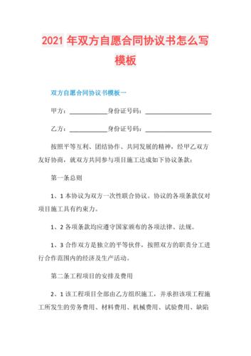 2021年双方自愿合同协议书怎么写模板