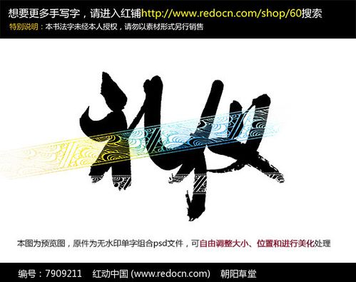 原创设计稿 字体设计/艺术字 书法字体 礼仪手写字