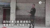 四川罗登号称"不怕阎王的人",其藏匿处搜出仿冲锋枪,手榴弹.