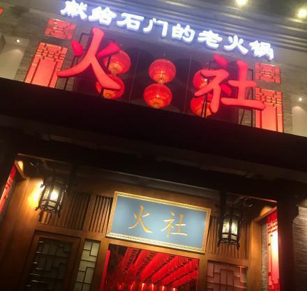 邓伦火锅店为什么叫火社?邓伦火锅店地址在哪里?